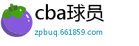 cba球员